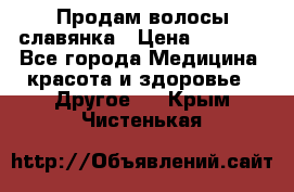 Продам волосы славянка › Цена ­ 5 000 - Все города Медицина, красота и здоровье » Другое   . Крым,Чистенькая